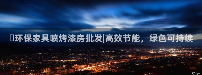 杏耀测速登录地址：✅环保家具喷烤漆房批发|高效节能，绿色可持