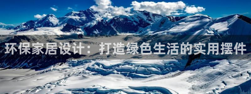 杏耀注册登录测速：环保家居设计：打造绿色生活的实用摆件