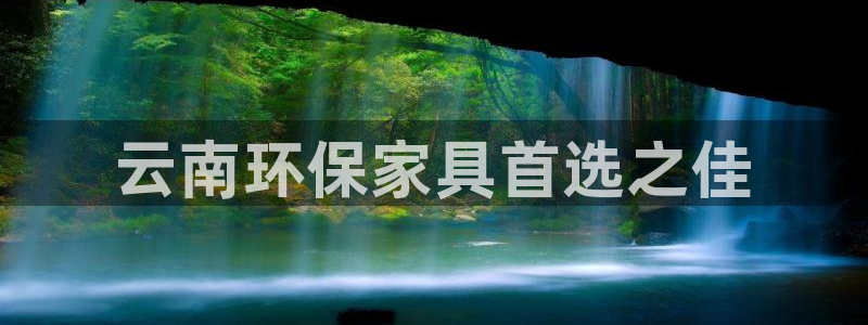 杏耀平台注册代理：云南环保家具首选之佳