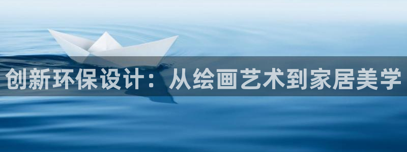 杏耀官网游戏：创新环保设计：从绘画艺术到家居美学