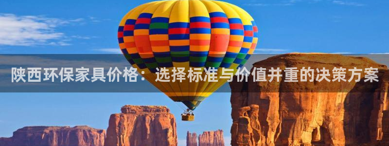 杏耀平台注册：陕西环保家具价格：选择标准与价值并重的决策方案