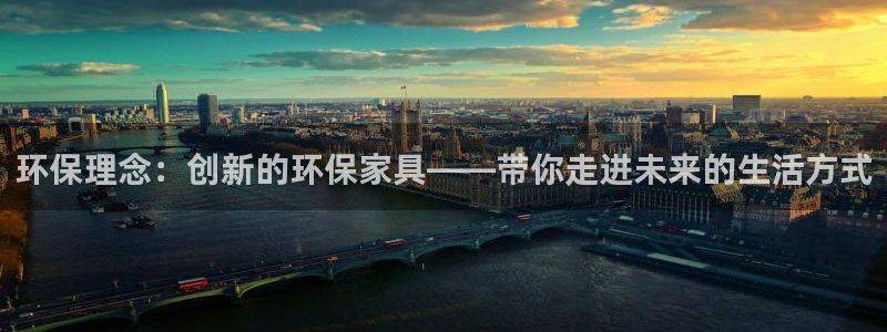 杏耀平台代理登录网址是什么：环保理念：创新的环保家具——带你