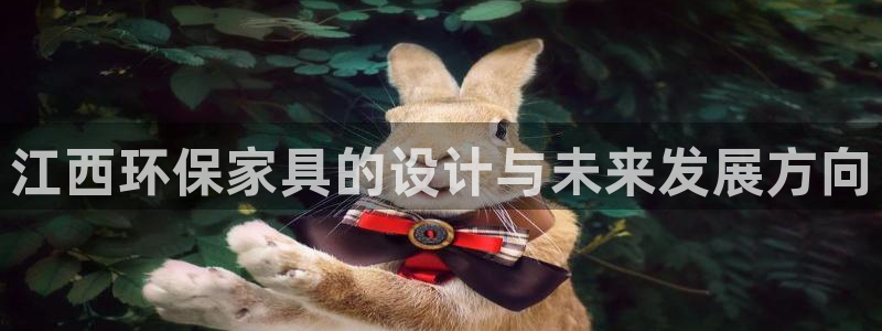 杏耀app怎样申请：江西环保家具的设计与未来发展方向