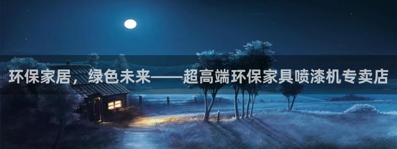 杏耀注册线路：环保家居，绿色未来——超高端环保家具喷漆机专卖