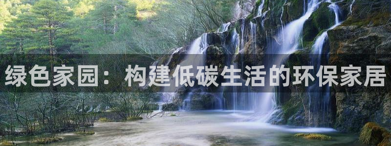 杏耀注册平台官网：绿色家园：构建低碳生活的环保家居