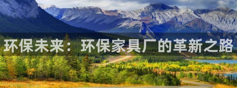杏耀平台首页：环保未来：环保家具厂的革新之路
