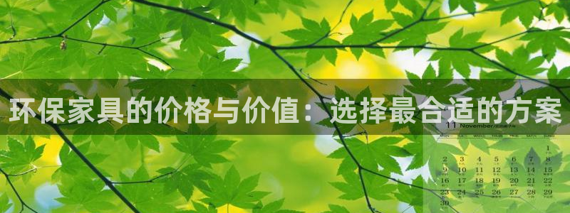 杏耀注册地址：环保家具的价格与价值：选择最合适的方案