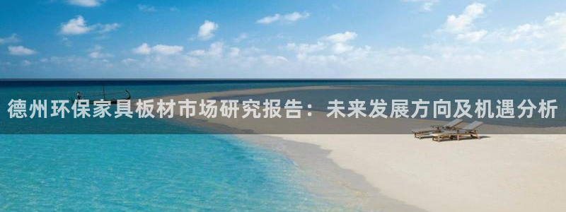 杏耀测速网址电脑版：德州环保家具板材市场研究报告：未来发展方