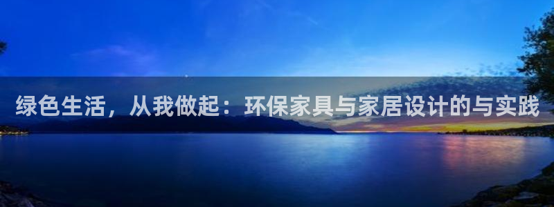 杏耀平台注册代理：绿色生活，从我做起：环保家具与家居设计的与