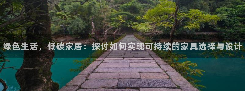 杏耀注册登录测速：绿色生活，低碳家居：探讨如何实现可持续的家