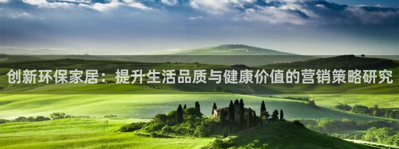 杏耀测速注册：创新环保家居：提升生活品质与健康价值的营销策略