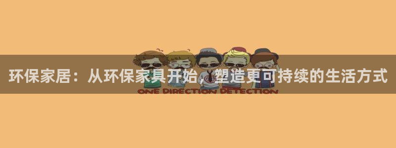 杏耀线路测速登录中心：环保家居：从环保家具开始，塑造更可持续