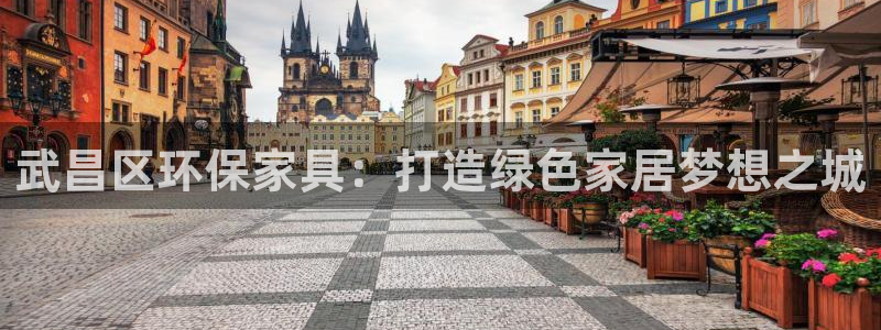杏耀平台手机登录：武昌区环保家具：打造绿色家居梦想之城