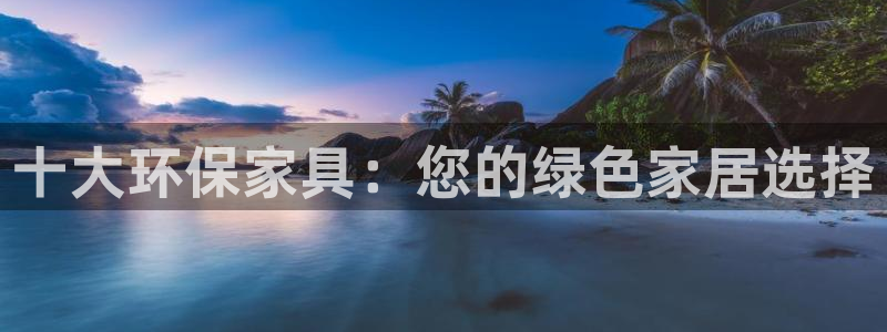 杏耀注册登录：十大环保家具：您的绿色家居选择