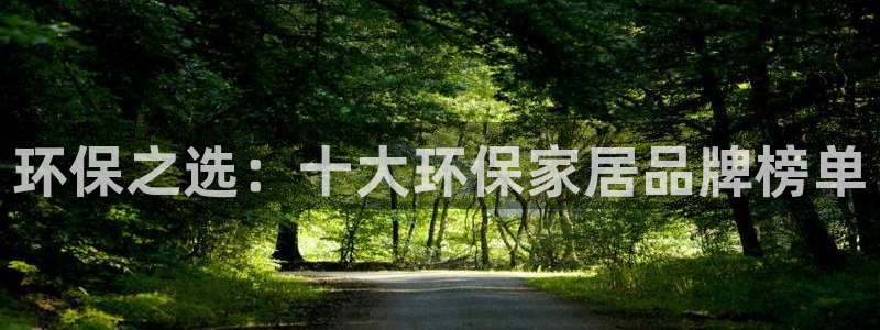 杏耀平台注册入口：环保之选：十大环保家居品牌榜单