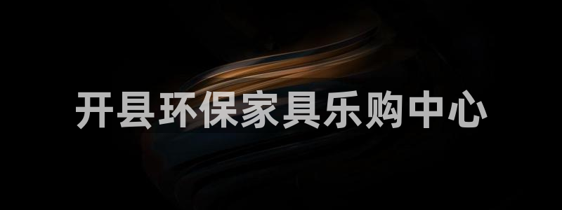 杏耀官网登陆：开县环保家具乐购中心