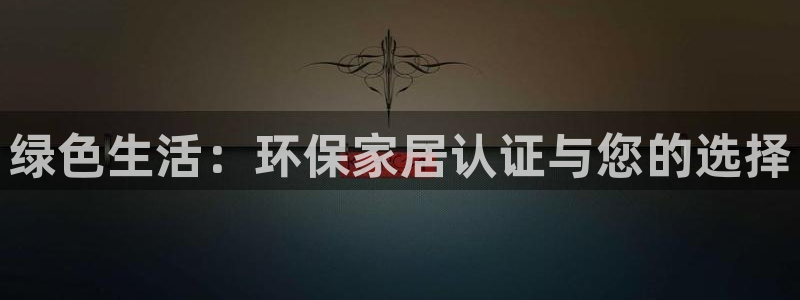 杏耀官网app：绿色生活：环保家居认证与您的选择